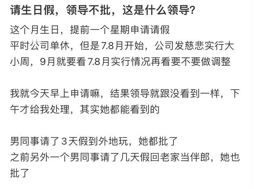 请生日假，领导不批，这是什么领导？​[汗]​​​