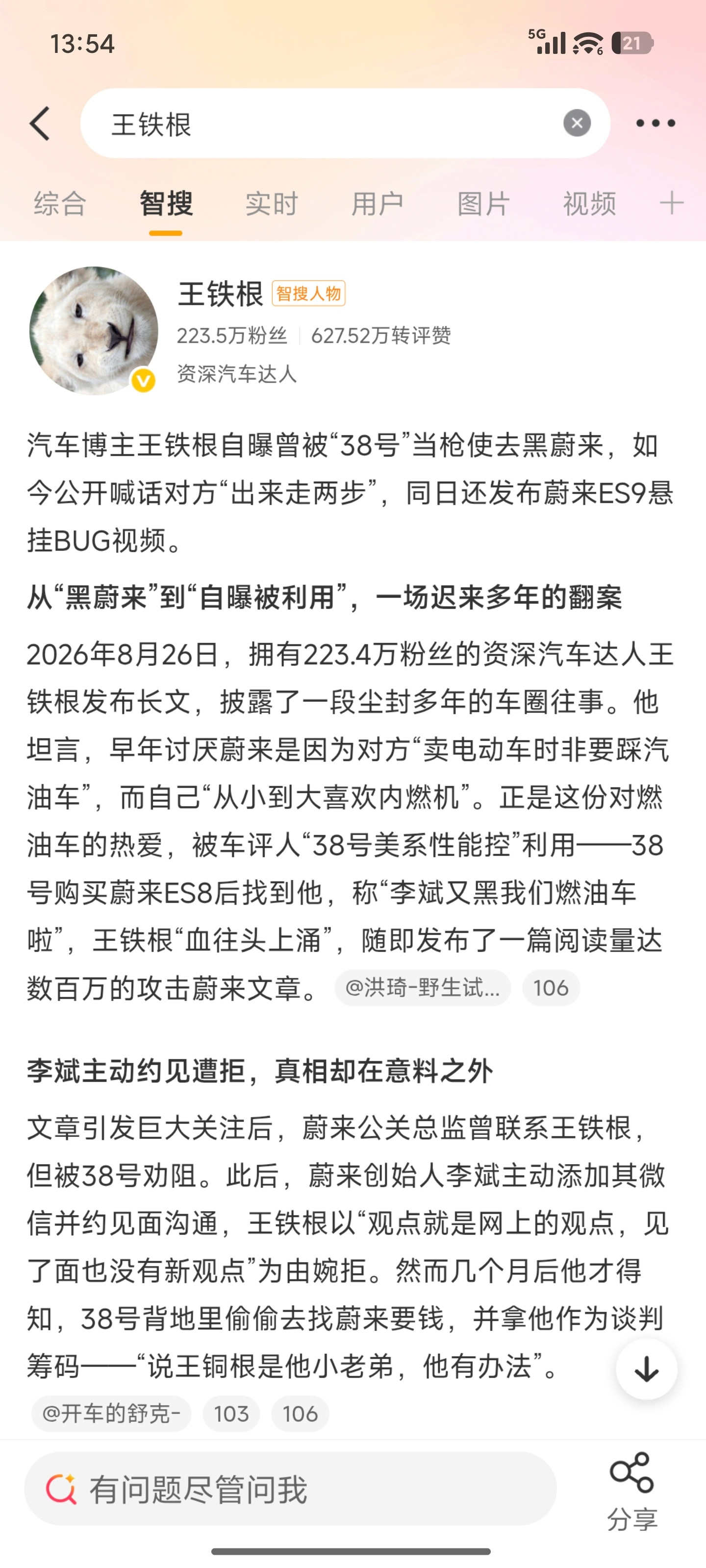 我chovy，又吃了个车圈大瓜，搜智搜显示，王铁根自曝被38号当枪使去黑蔚来。车