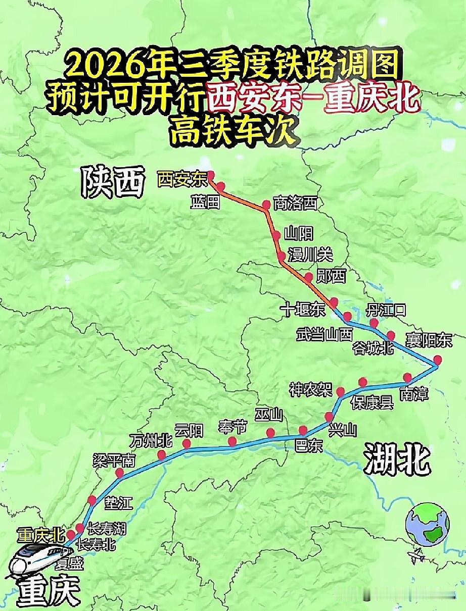 陕西、湖北、重庆经常跨省跑的老乡，重大利好来了！2026年三季度铁路大调图，西
