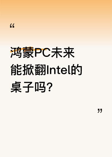 我预测不出三年，鸿蒙PC至少在笔记本领域会让Intel失去30%以上市场，国内政