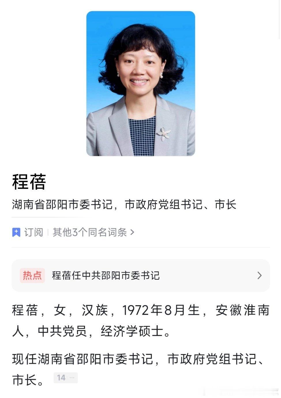 程蓓任邵阳市委书记。