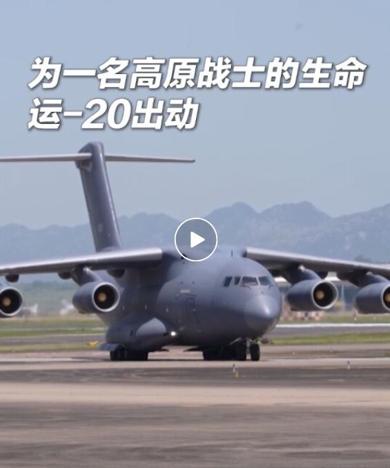 直戳泪点！为救一名边防战士，运-20跨千里硬核救援。4月22日，