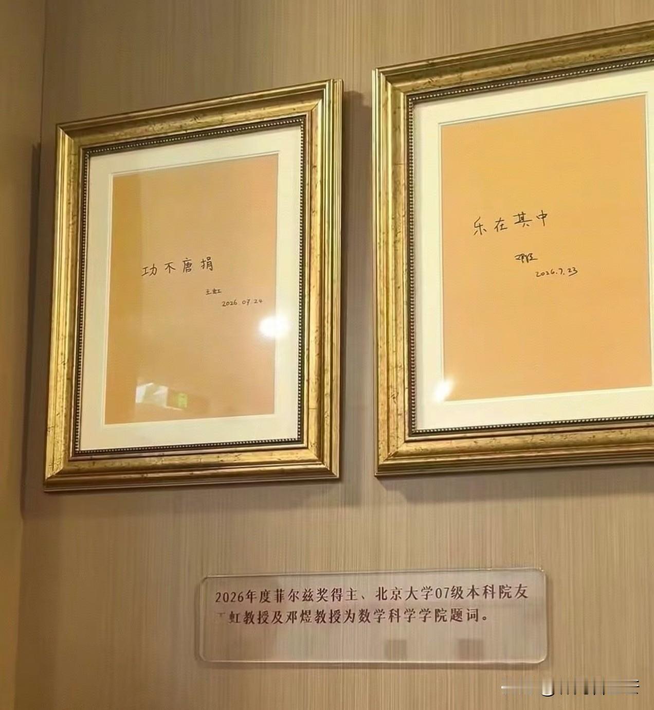 北大智华楼里，有两幅王虹和邓煜给北大学子留下的字。这两幅字和国内名人喜欢用毛