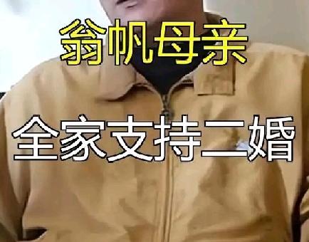 翁帆母亲及全家都支持女儿二婚，翁帆——人真正需要的是“正向的亲密关系”，而非