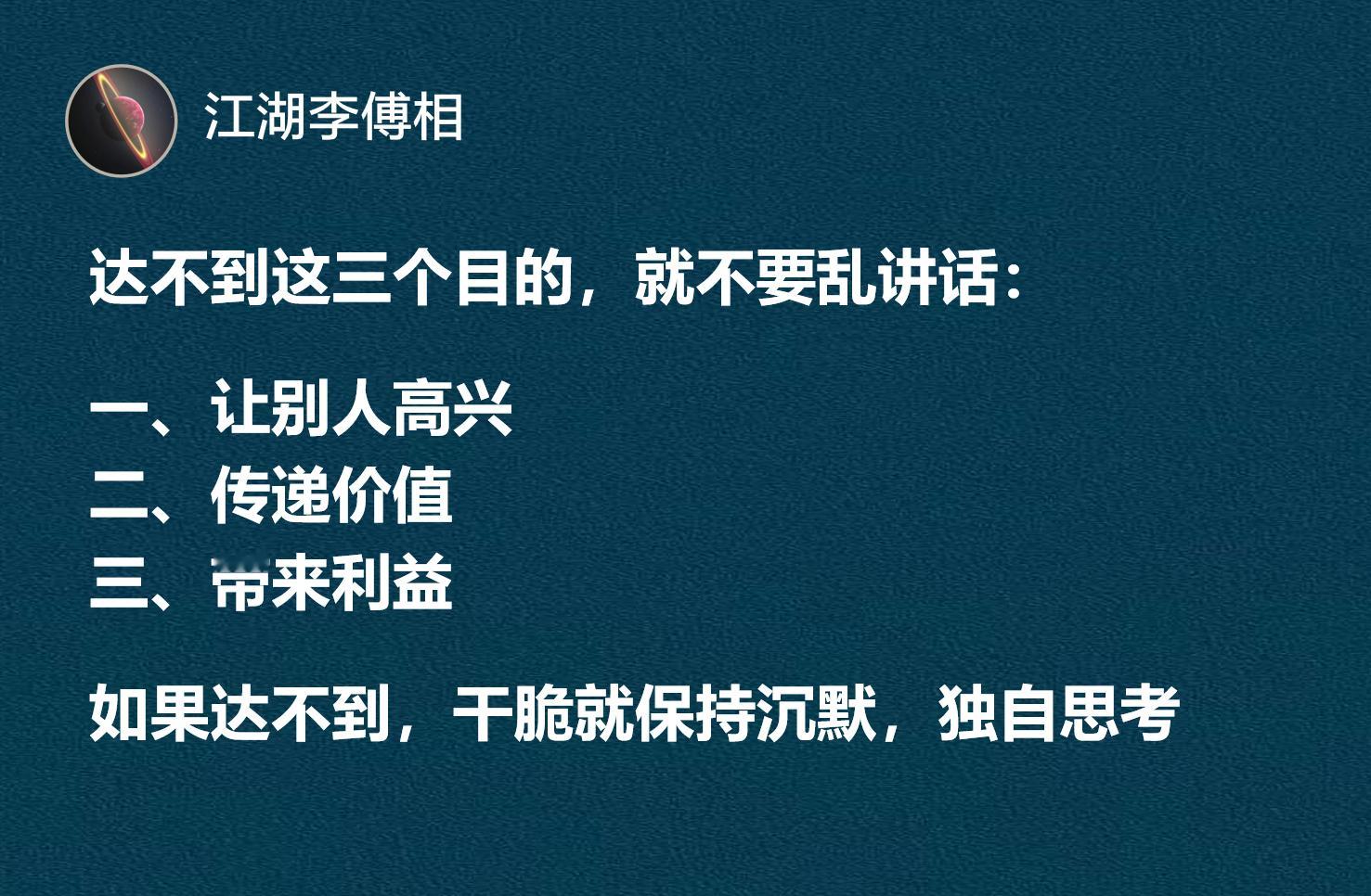 达不到这三个目的，就不要乱讲话。​​​