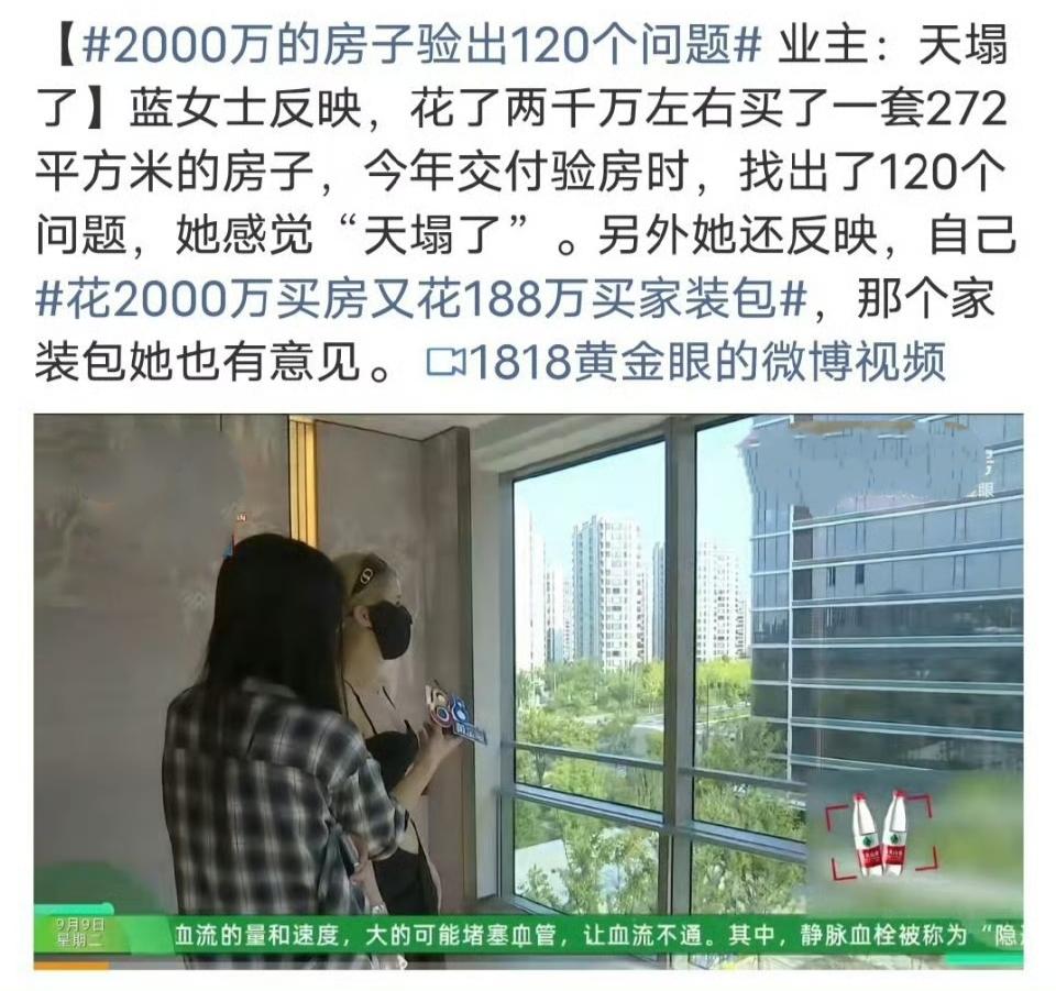花两千万买房，结果验房时竟查出120个问题，这搁谁身上不得“天塌了”？蓝女士就遭
