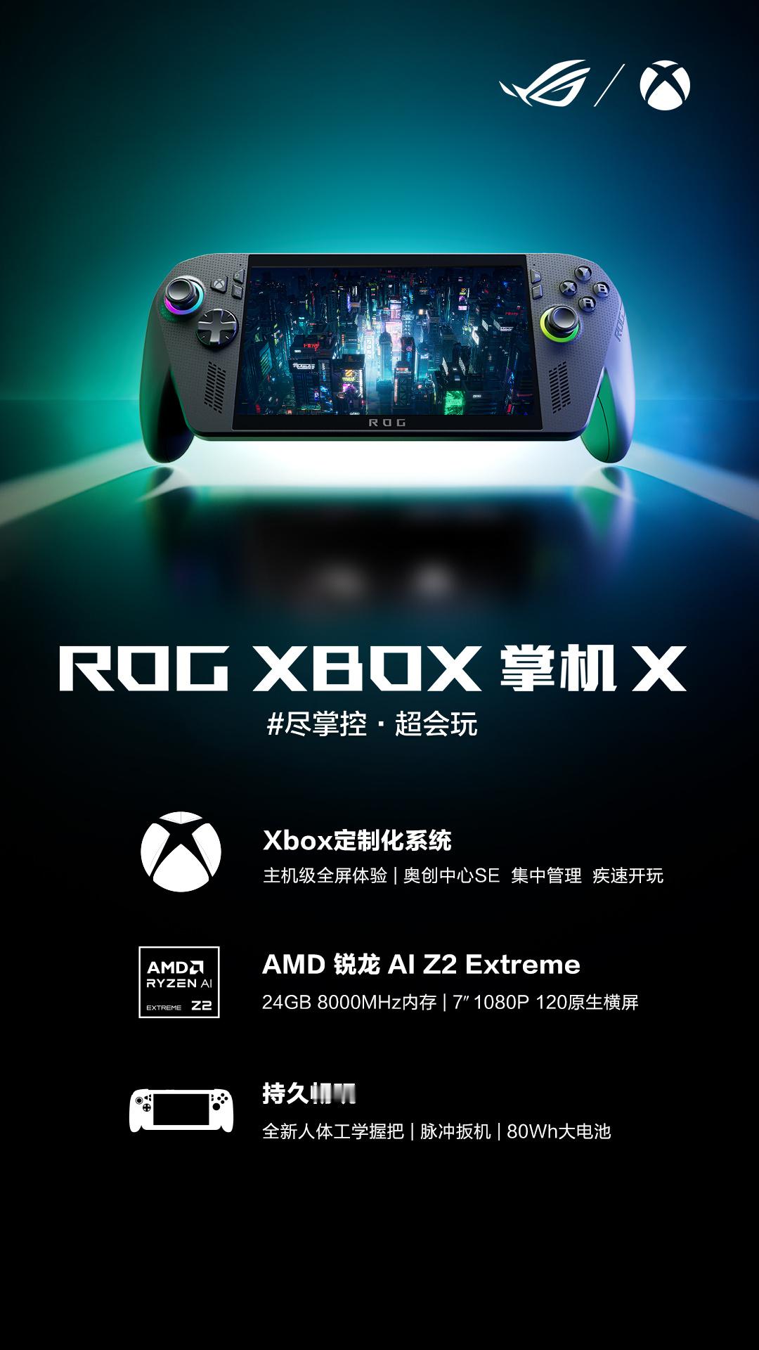 ROGXBOX掌机X预约开启ROG微软联名掌机谁懂啊！ROG玩家国度和微软XB