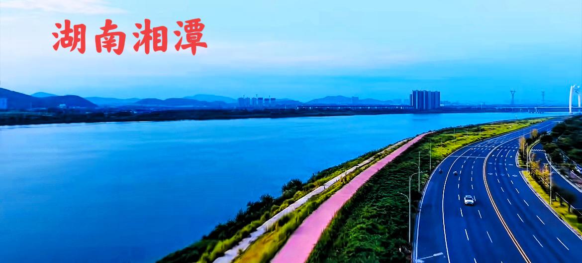 湖南湘潭的湘江，沿江大道这一带的生态环境搞得非常不错，空气质量相当好，清澈的水源