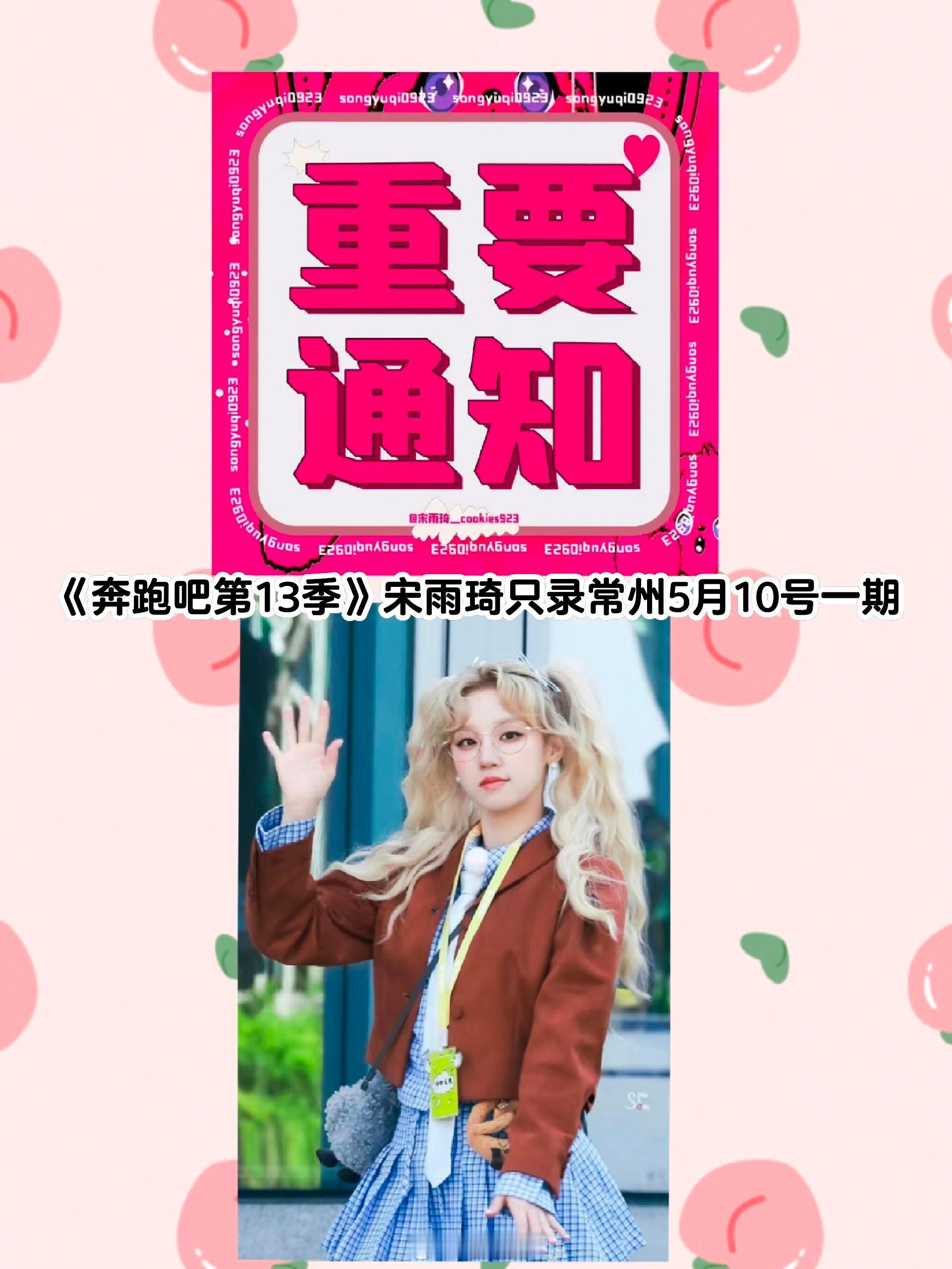 奔跑吧《奔跑吧第13季》第三轮江苏常州录制重要通知！！！因工作原因缺席：