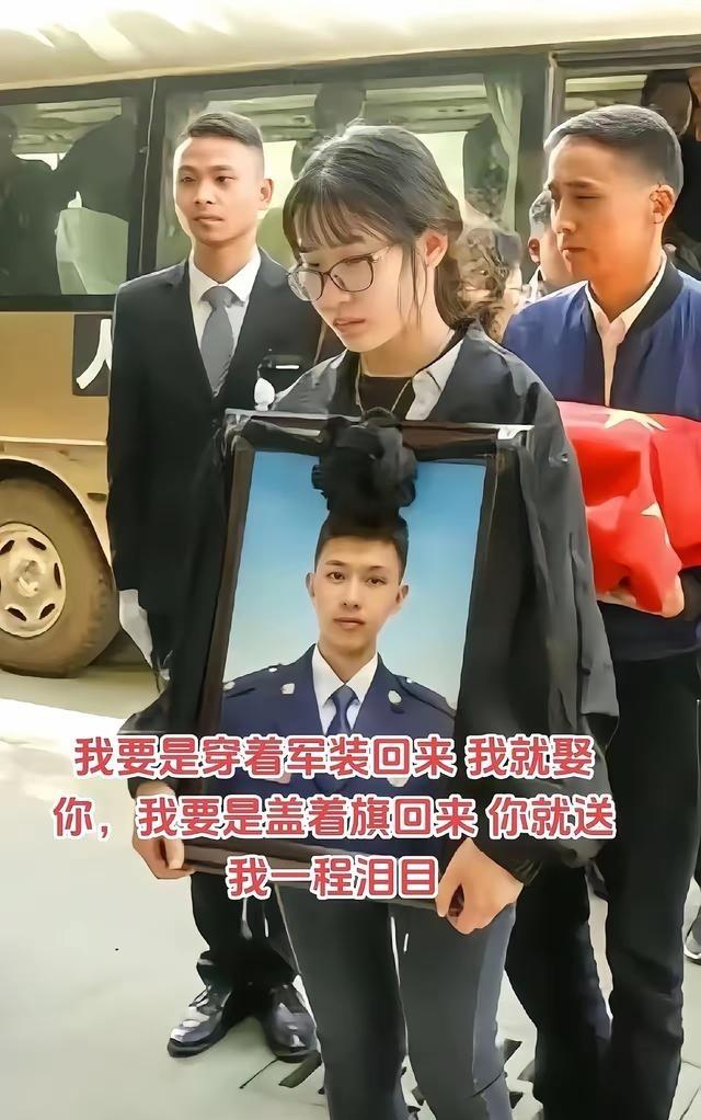 我要是穿着军装回来就娶你，我要是披着国旗盖着回来，你就送我最后一程。这是仅24岁