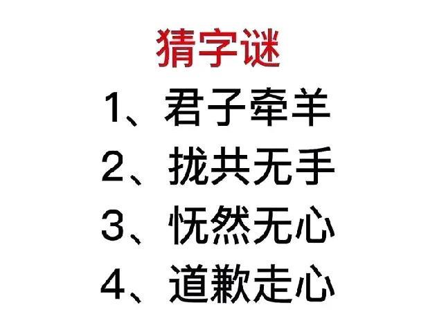 趣味猜字谜，道歉走心，你知道吗？