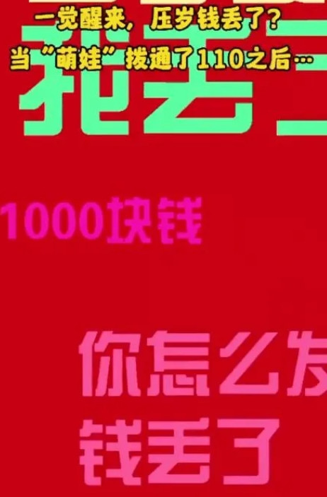 娃报警，压岁钱没了！110接到个萌娃报警，奶声奶气说压岁钱不见了，一千块！