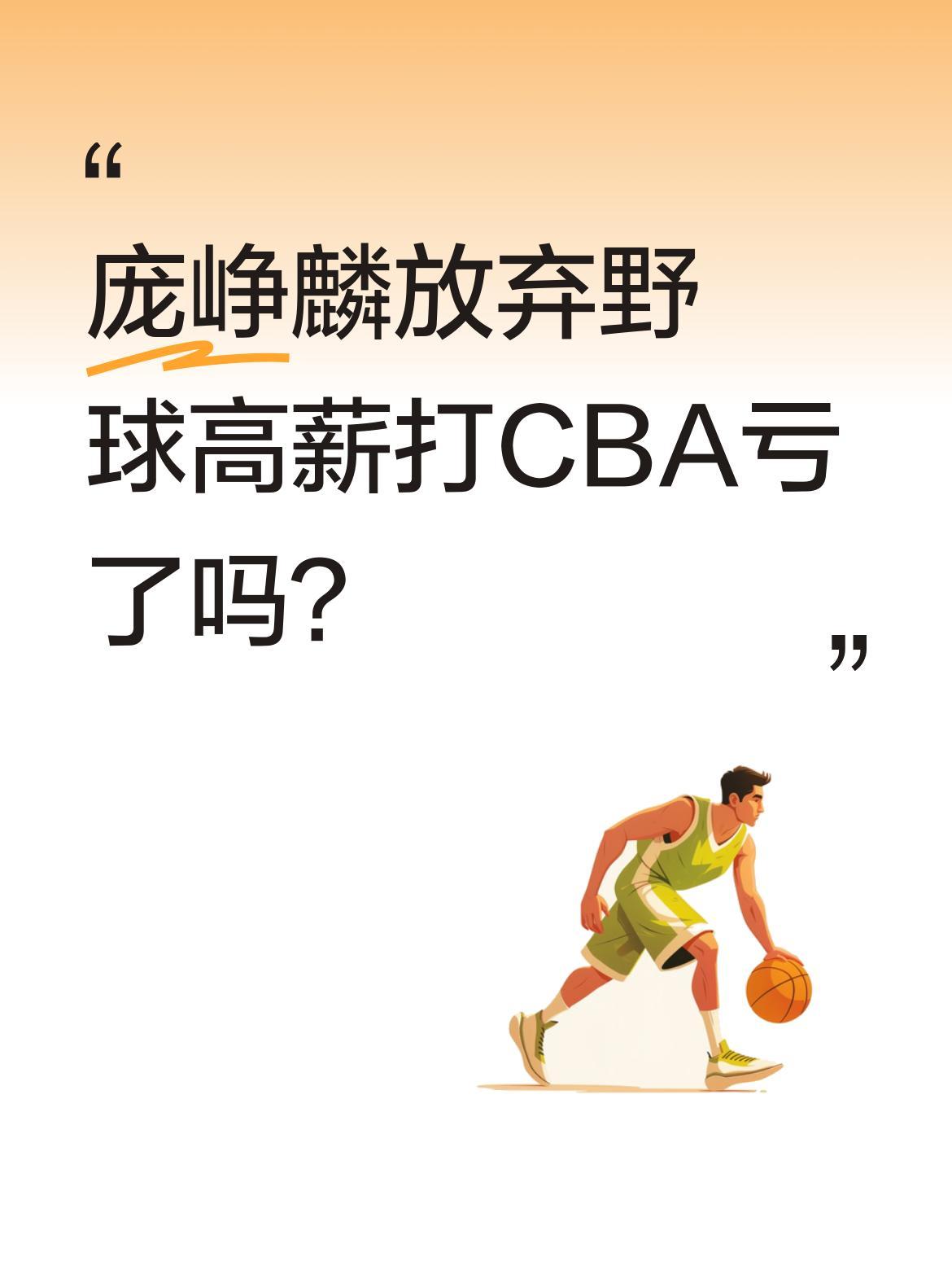 庞峥麟放弃野球高薪打CBA亏了吗？从采访得知，他以前打野球单场8K-1W，每月