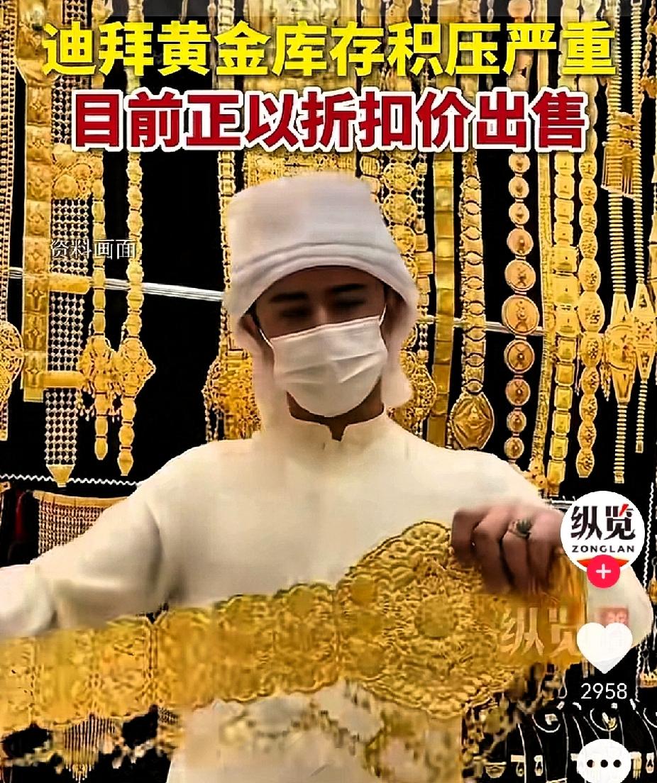 迪拜黄金大甩卖，每盎司直降30美金！不少商人都心动了，想着去捡漏，但我劝你先