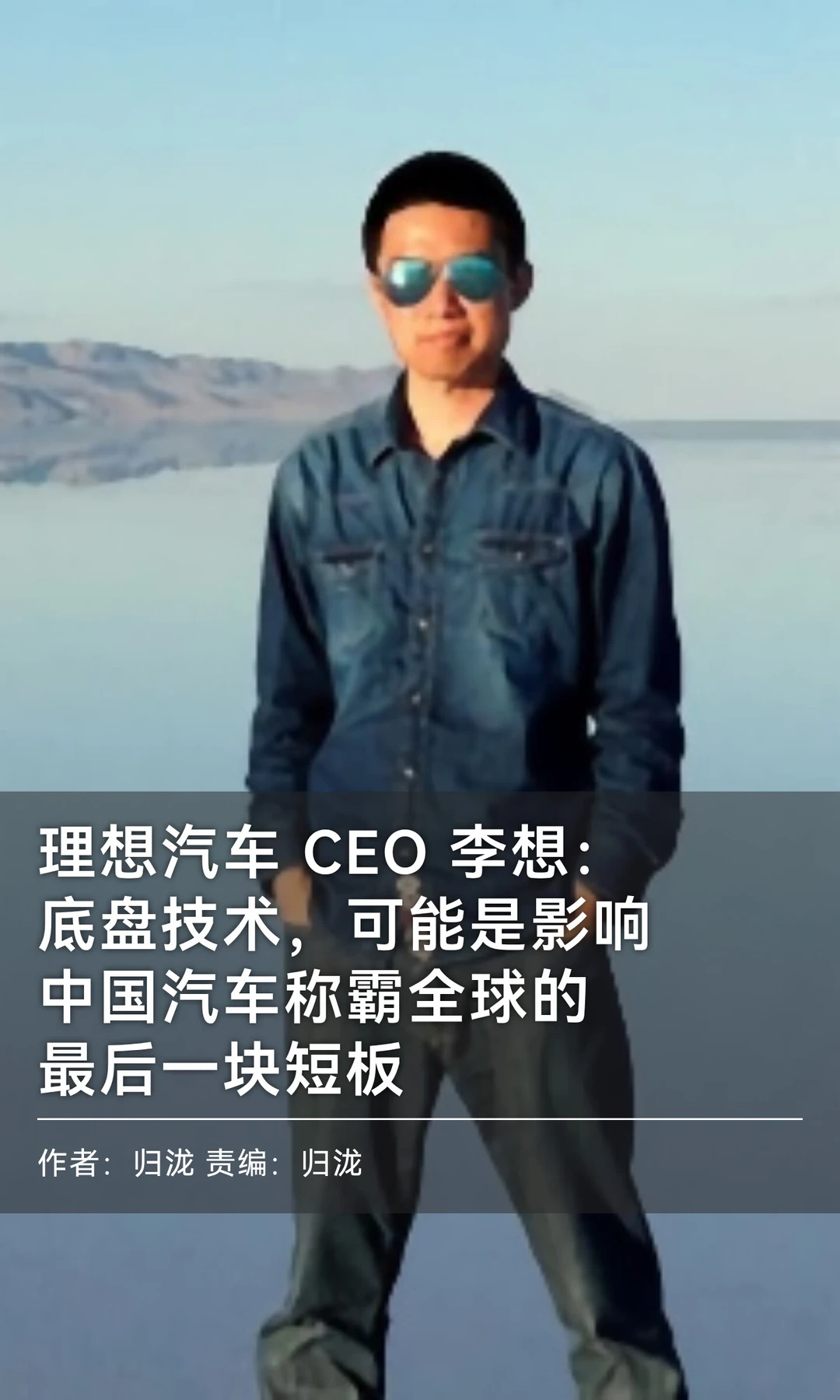 李想：底盘是中国汽车称霸全球最后的短板