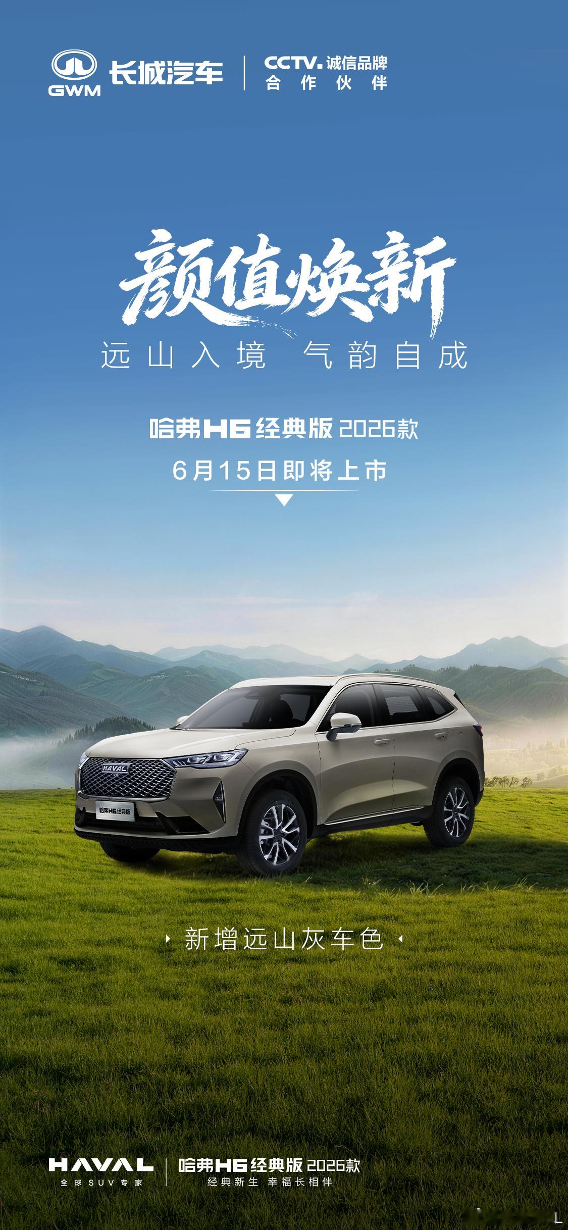哈弗H6经典版2026款，远山灰新色怎么样？