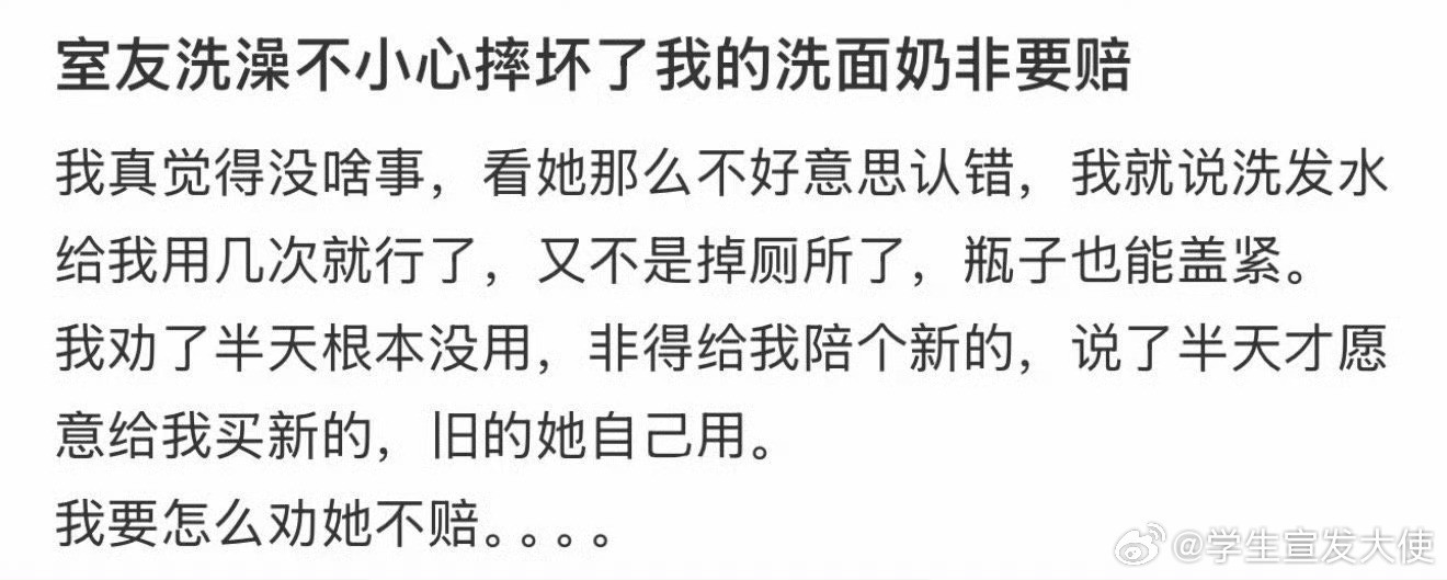 室友洗澡不小心摔坏了我的洗面奶非要赔