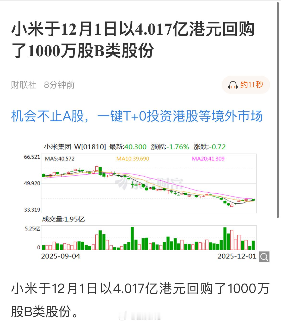 小米于12月1日以4.017亿港元，再次回购了1000万股B类股份