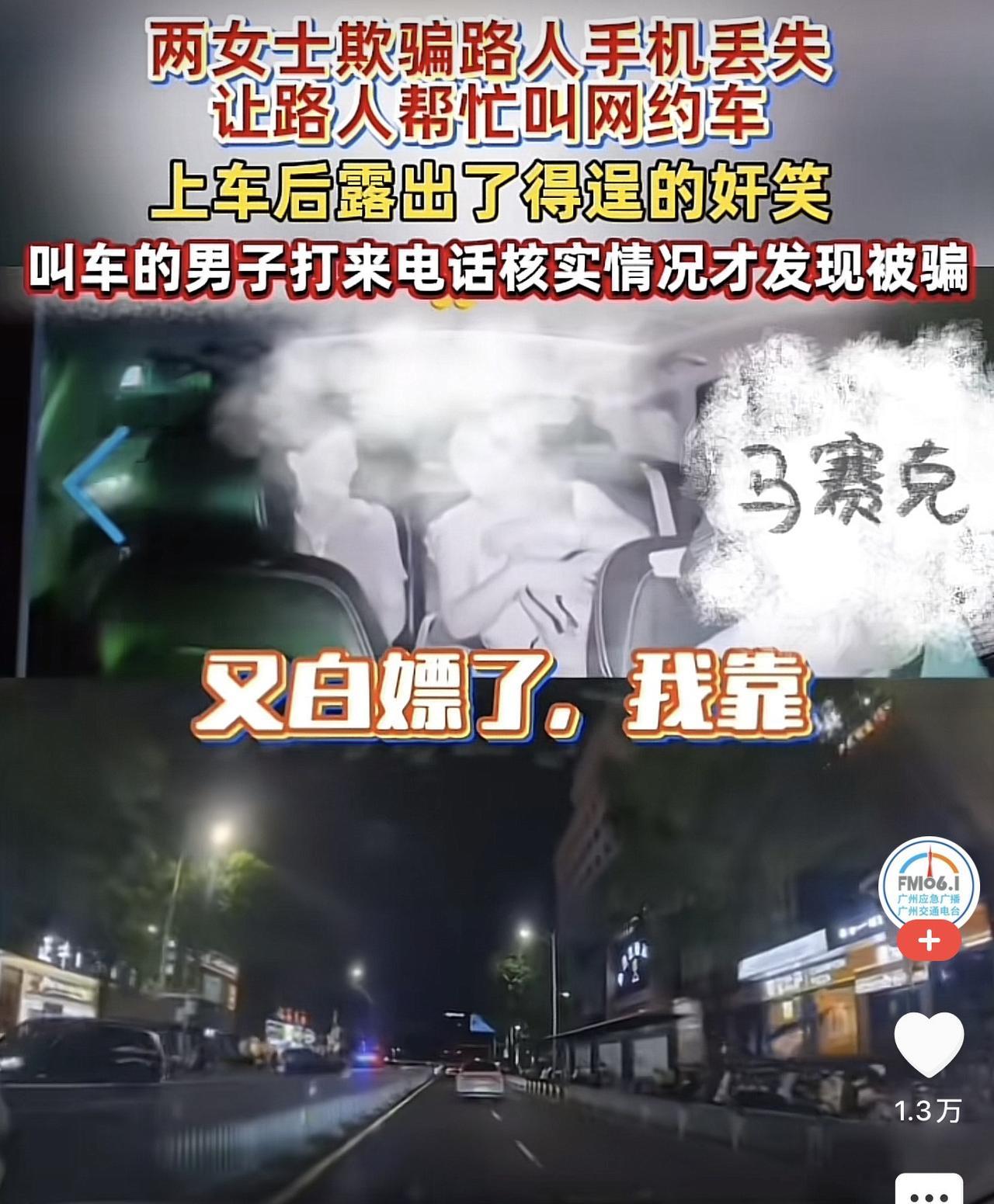 一男子在遛弯时，被两女子搭讪求助称因为丢了手机，所以希望男子帮着打个网约车，等回