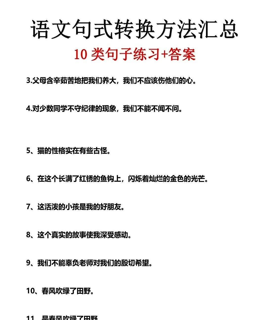 一线语文老师熬夜整理：小学常见句式转换，11种常见基本句式！句式转换方法及练习