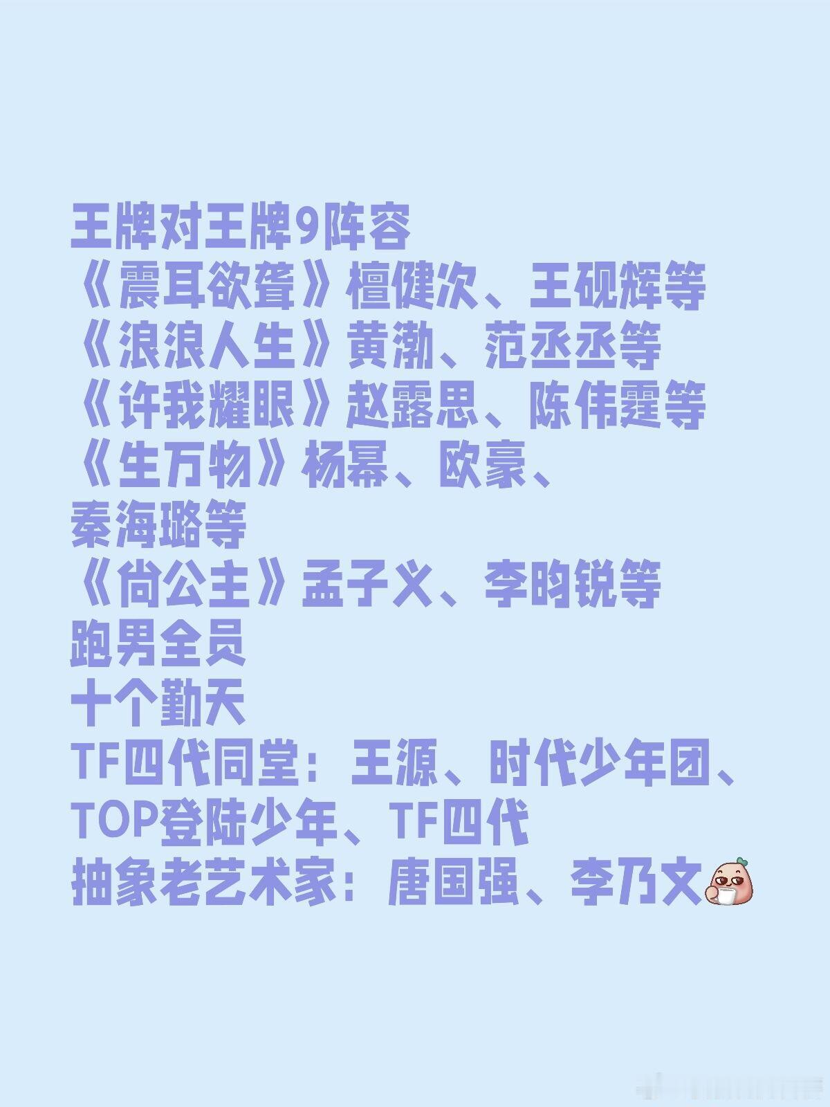 王牌第九季阵容王牌对王牌9阵容《震耳欲聋》檀健次、王砚辉等《浪浪人生》黄渤、范丞