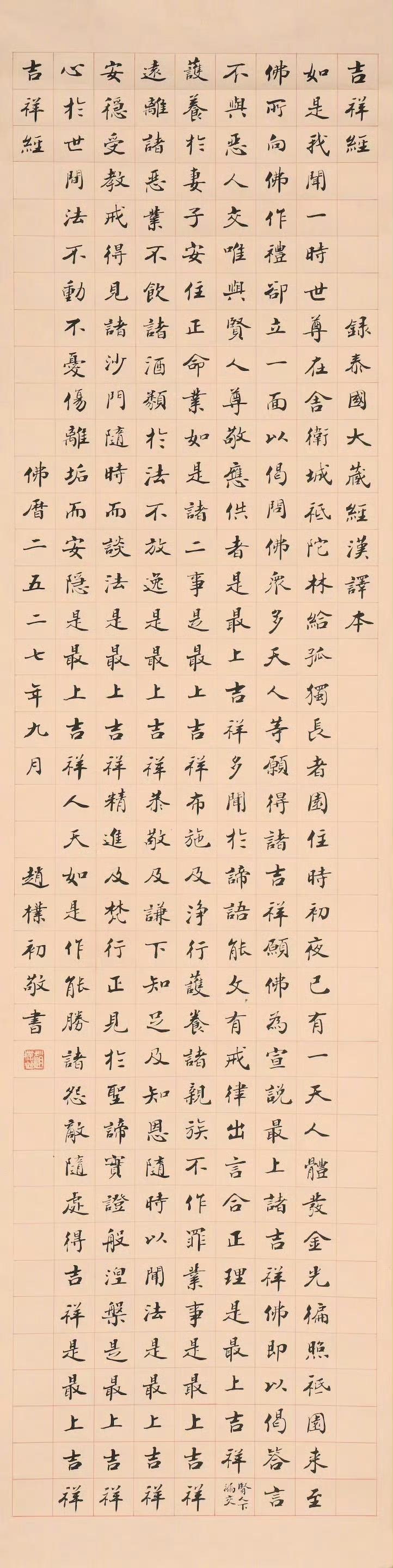 赵朴初的楷书《吉祥经》，字体端庄大气，笔画刚劲有力又不失柔和。每一个字都仿佛蕴含