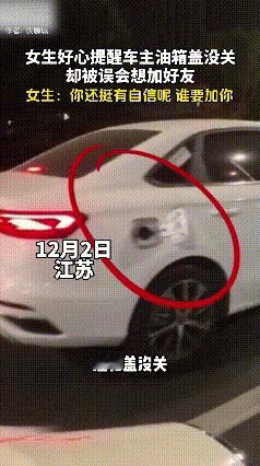江苏，一女孩骑电车回家途中，发现一辆车油箱盖没关，于是紧紧跟随好心提醒车主，却被