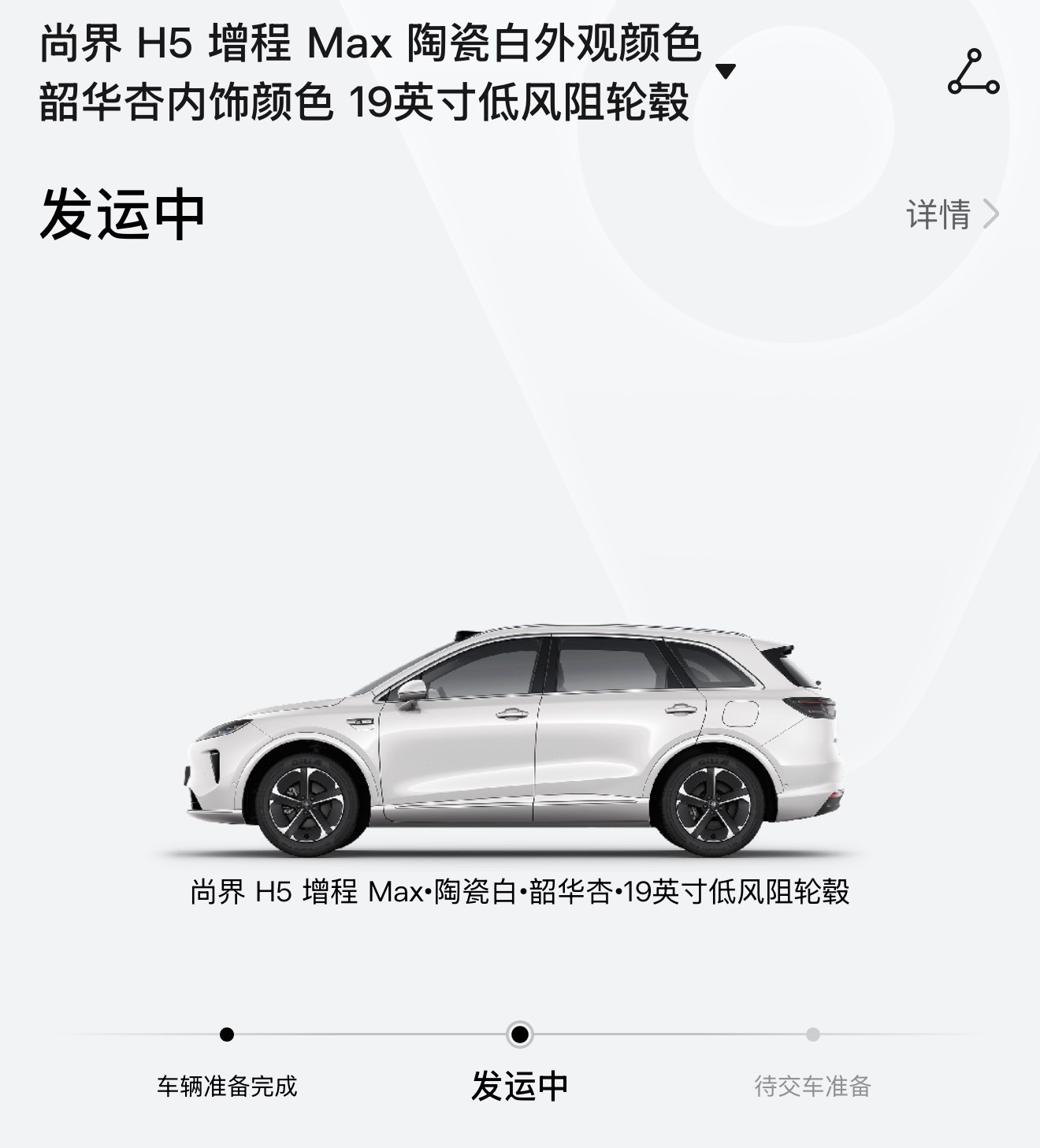 一个好消息，我的尚界H5终于发运了，这么来算的话20号之前提车，应该没问题！[6