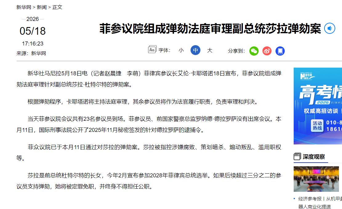 菲律宾政坛惊天反转！5月18日，新任参议长卡耶塔诺一锤定音，弹劾法庭正式组建，矛