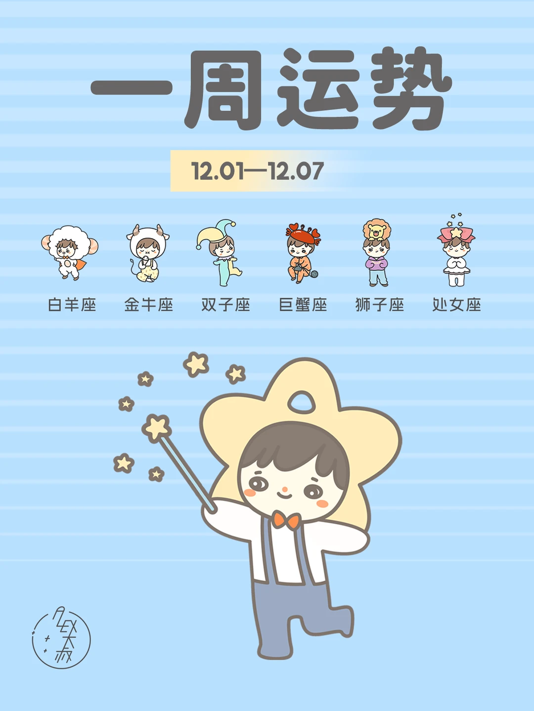 迎来结果|12.01-12.07每周运势