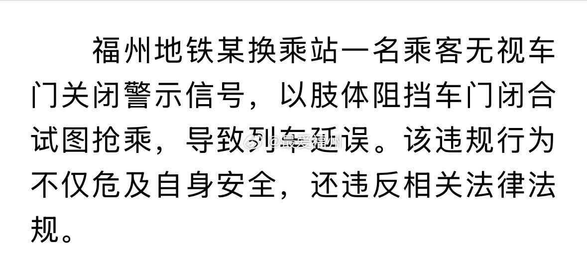 阻碍车门关闭致福州地铁列车延误乘客被严肃批评教育​​​