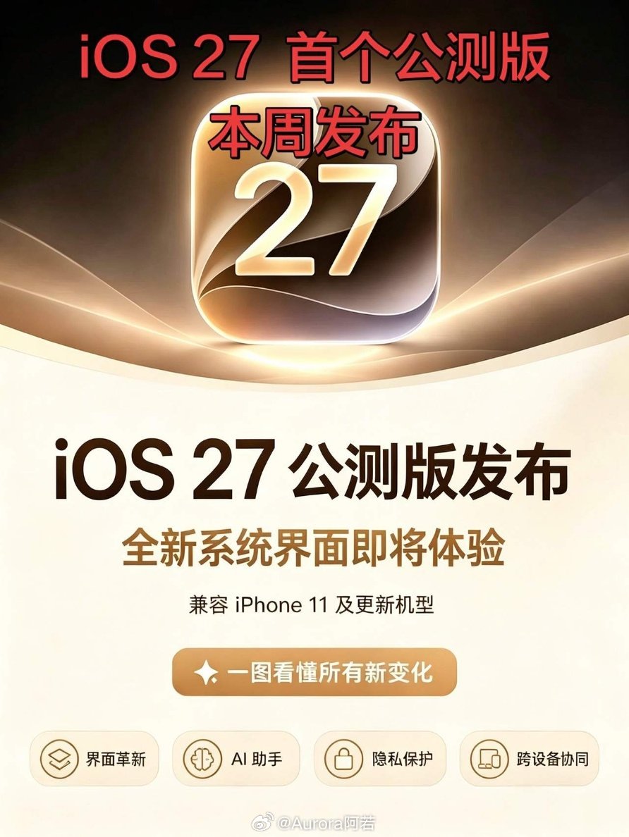 升级指南一次性讲清，别瞎切换版本！iOS27公测版已经上线，给大家整理好最稳妥