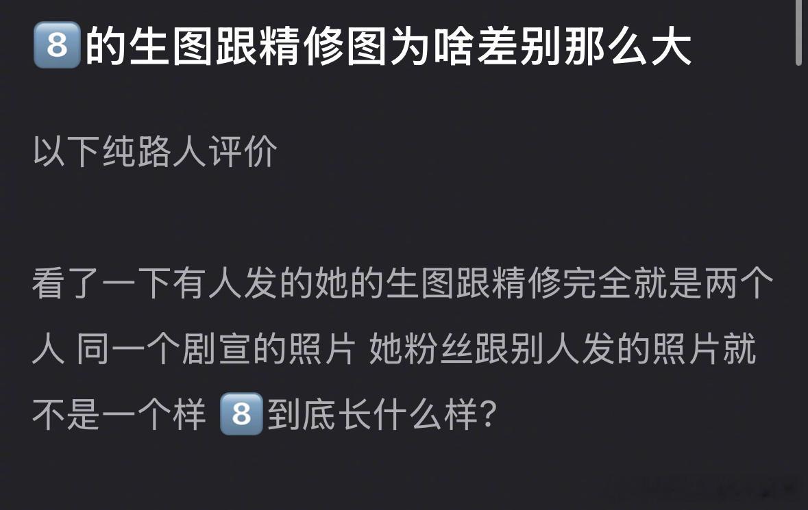 网友好奇：迪丽热巴的生图和精修图为啥差距那么大？