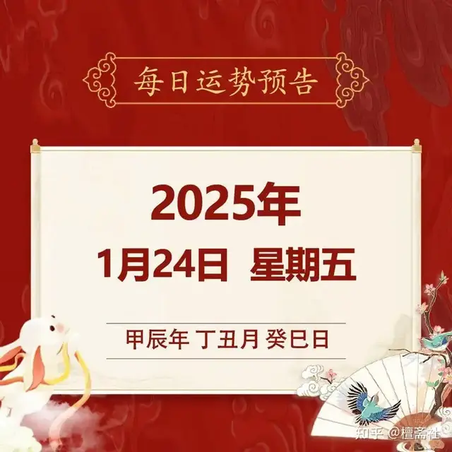 每日运势解读: 2025年1月24日—星期五