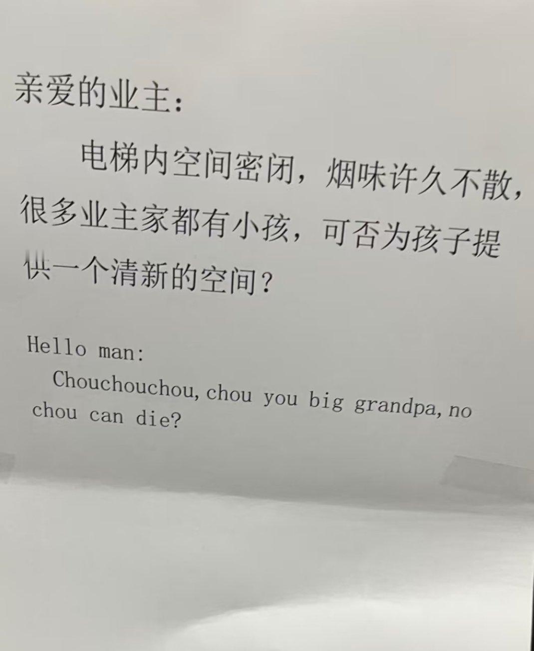 电梯里的公告，笑死我了哈哈哈哈，先礼后兵