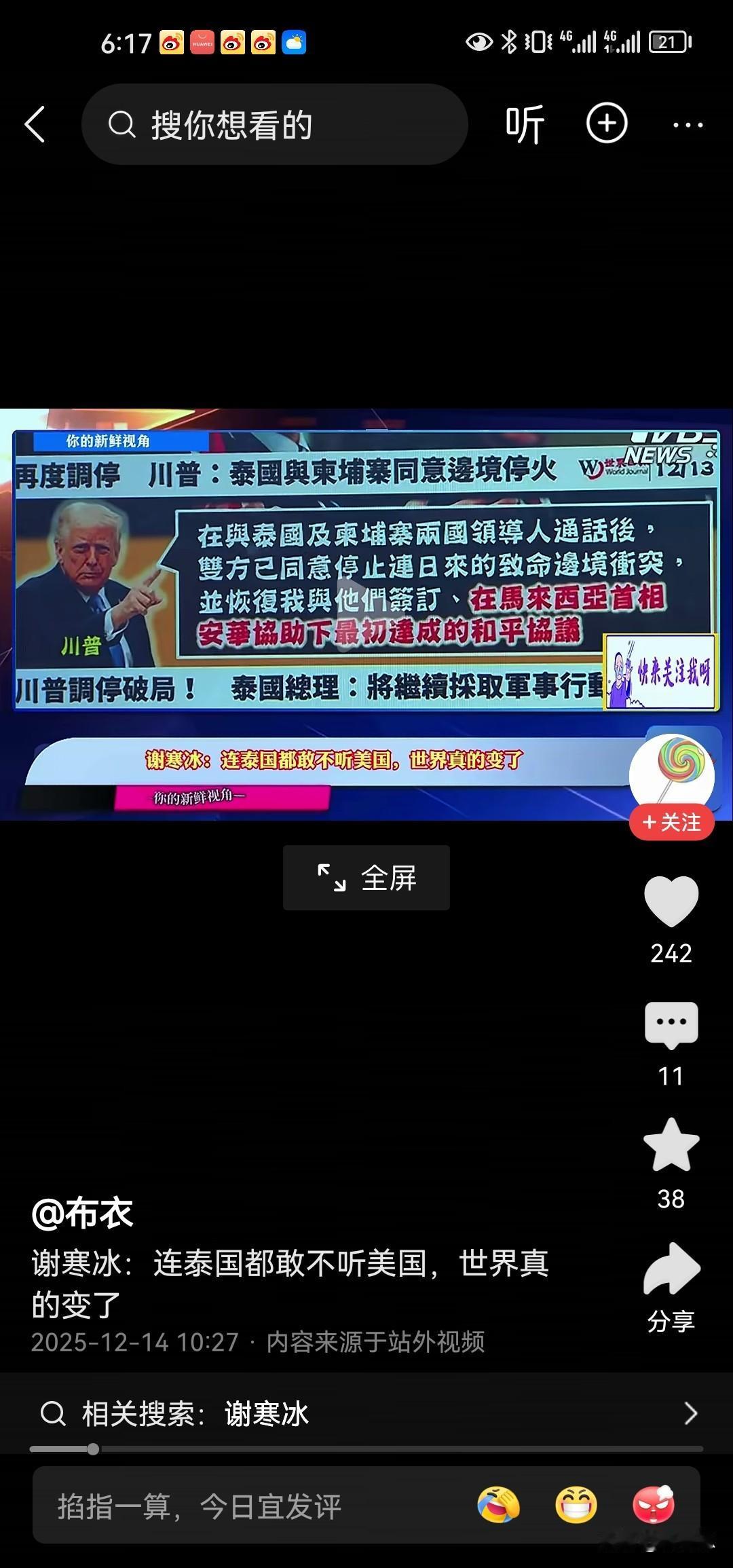 台湾名嘴谢寒冰说，连泰国都敢不听美国的话了，这世道真的变了。应该可以这么说，现在
