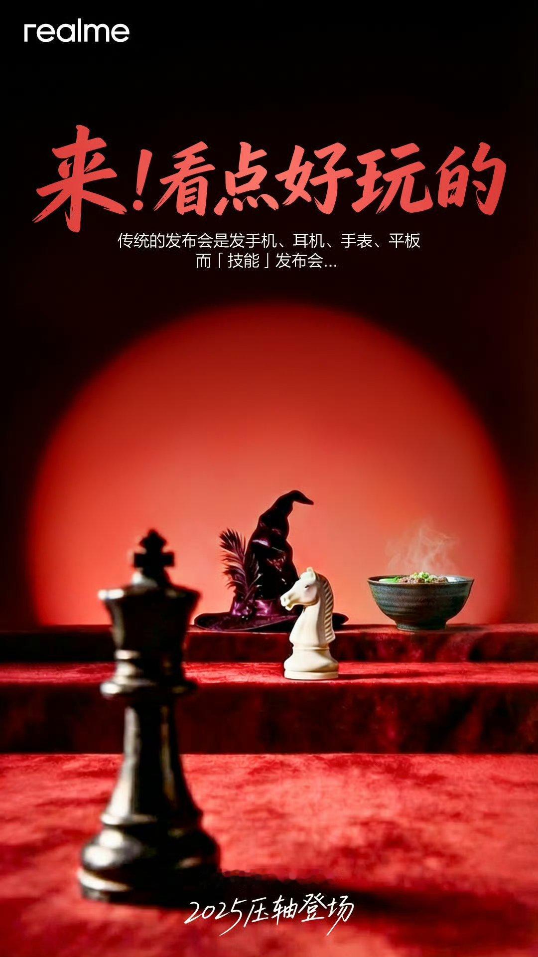 这是国际象棋？真我要整什么花活