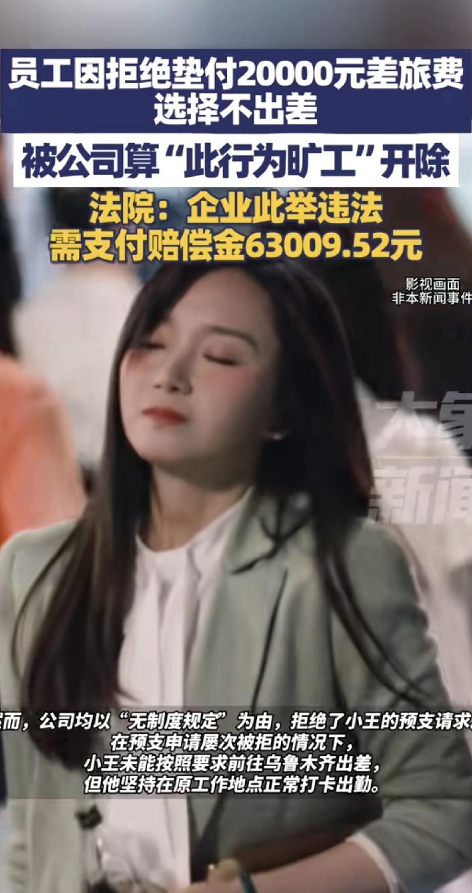 员工拒绝垫钱出差反被开除？法院判公司赔6万多！小王被公司要求去乌鲁木齐出差，