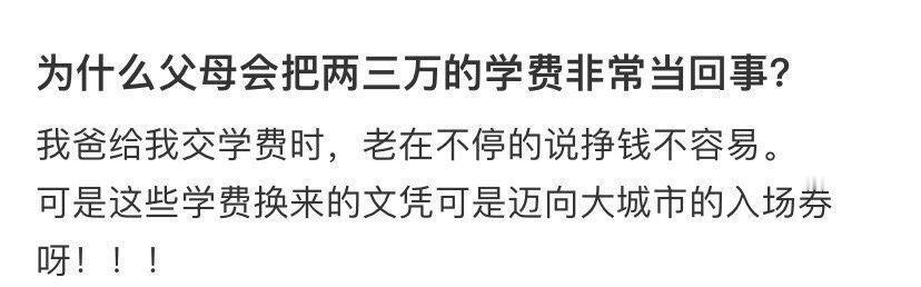 为什么父母会把两三万的学费非常当回事？​[汗]​​​