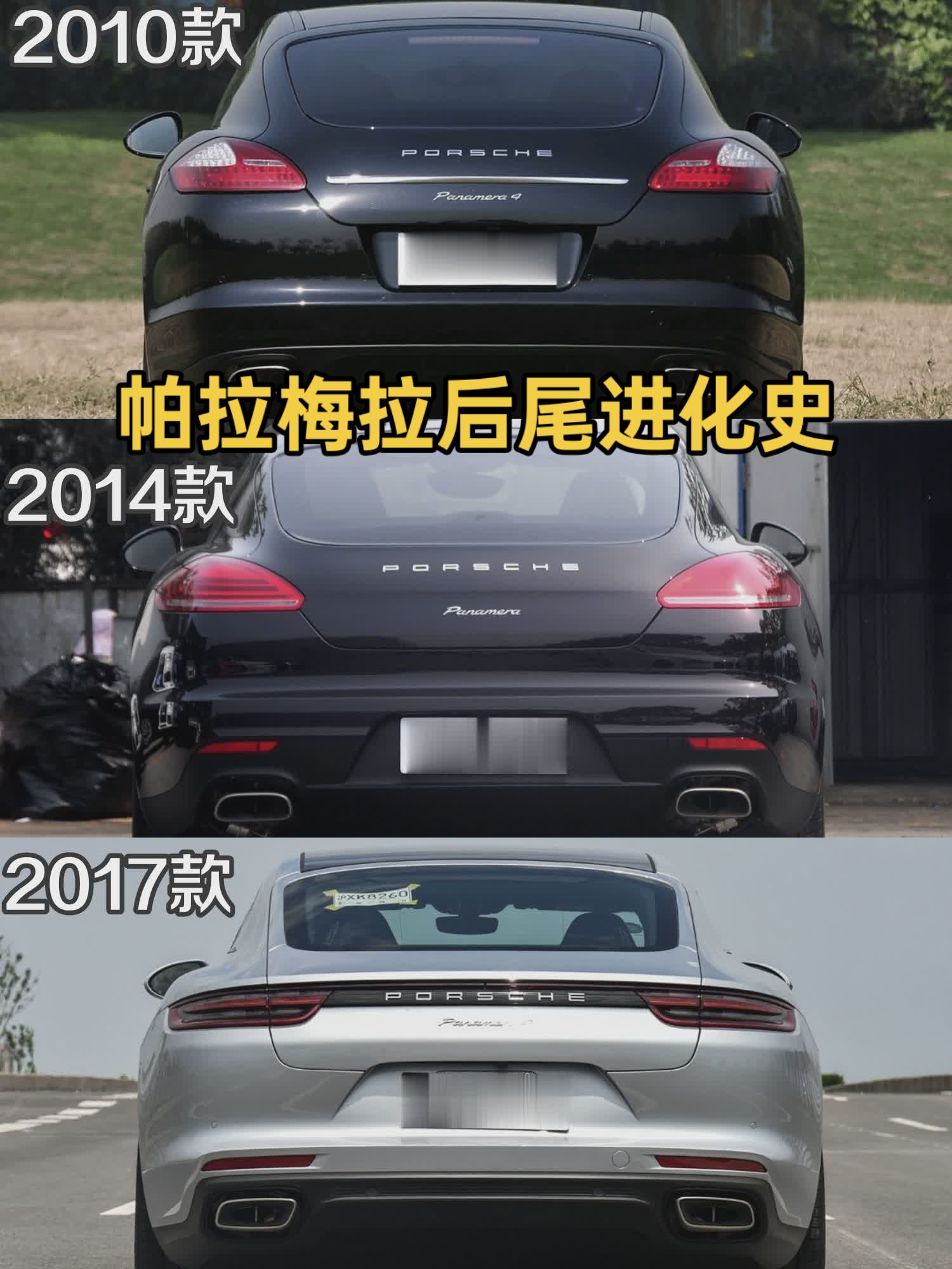2010款——2024款帕拉梅拉后尾进化史，你们最喜欢哪一款？