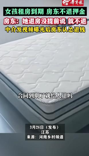 “反正我就是不退押金，要不你就报警吧”。江苏，一女生租房合同到期，房东却不退押金