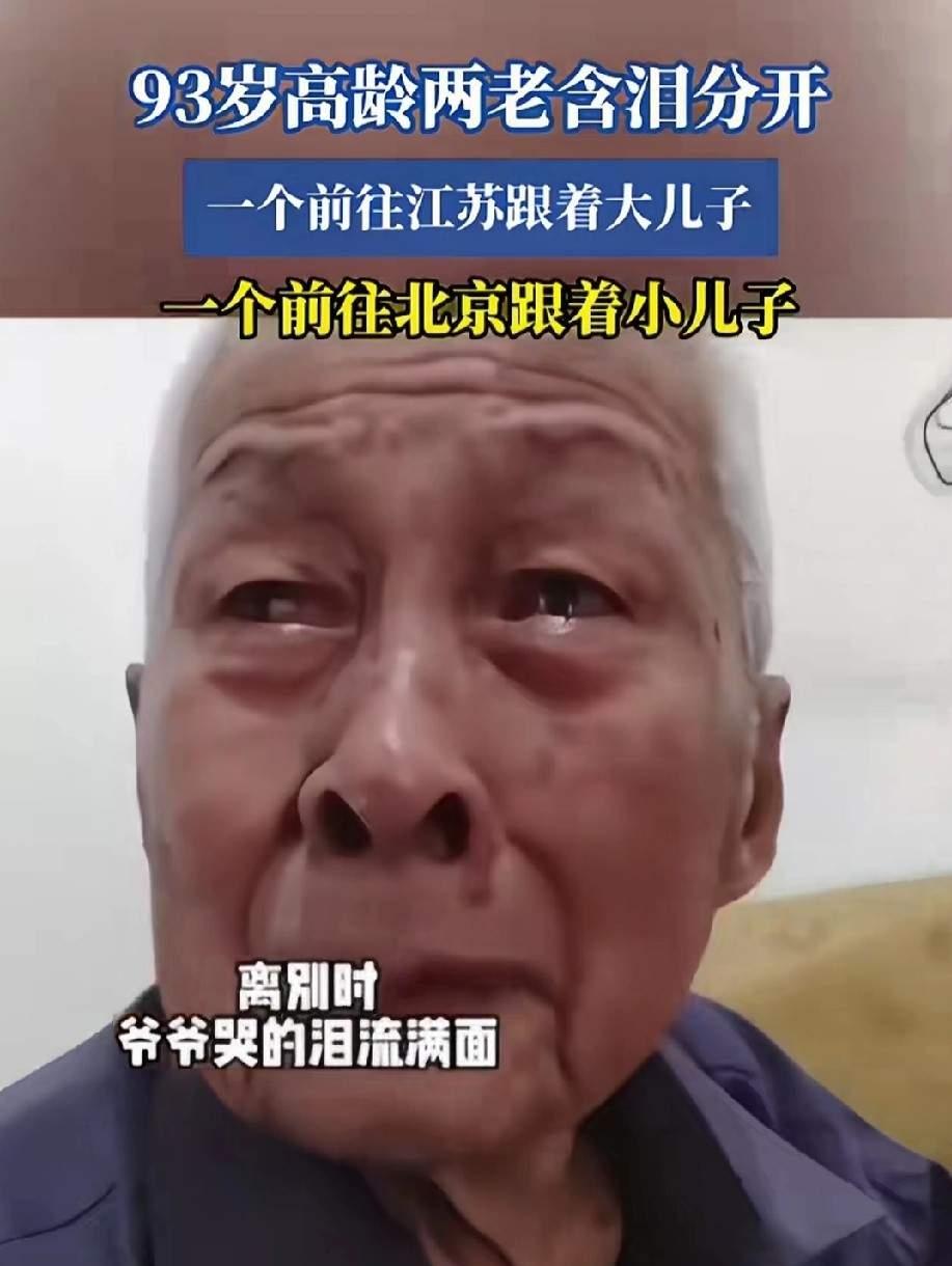 93岁老两口相依一生，如今却要含泪分离！只因两个儿子各在异地，一个定居江苏，一个