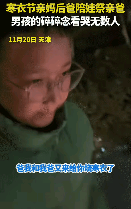 天津，寒衣节亲妈后爸陪娃祭奠亲爸。突然，孩子说:“爸，你不用担心我娘俩在我爸这