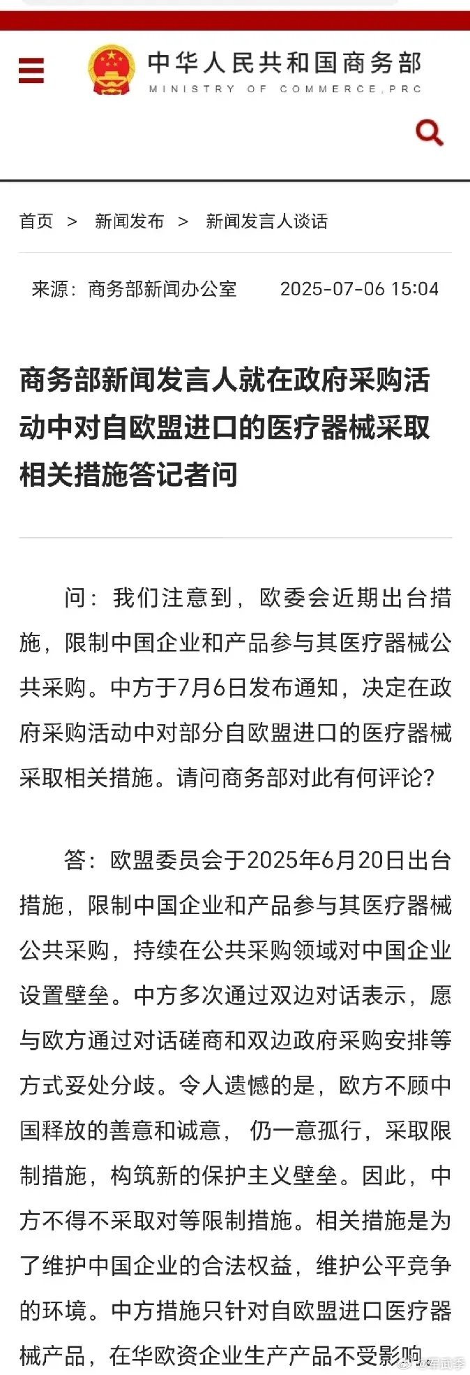 商务部：中方对欧盟采取对等限制措施​​​