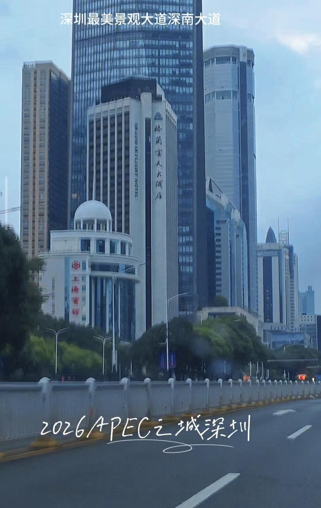 继续带领大家游览APEC之城深圳。这是老深圳最熟悉的一片城区，深圳深南大道上海宾