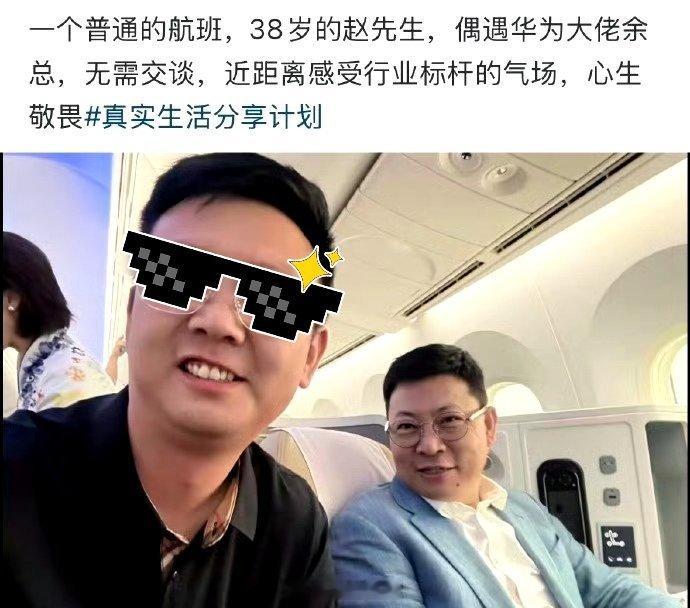 余承东坐飞机被偶遇，问路人用不用华为手机，气场强大。