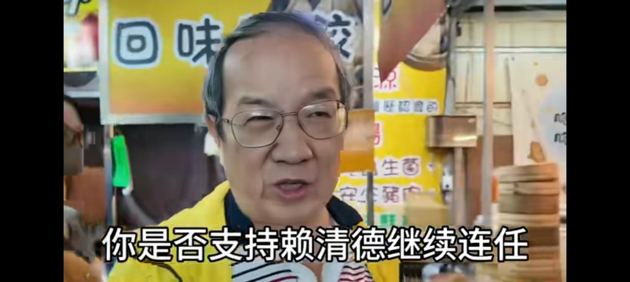 记者采访高雄市民对赖清德连任看法，老头坚决支持。记者问愿不愿意两岸和谈？老头说