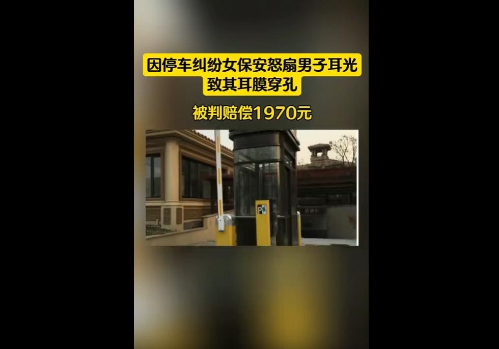 2024年6月，青岛个体户李某超因停车纠纷遭保安周某红扇耳光，致左耳耳膜穿