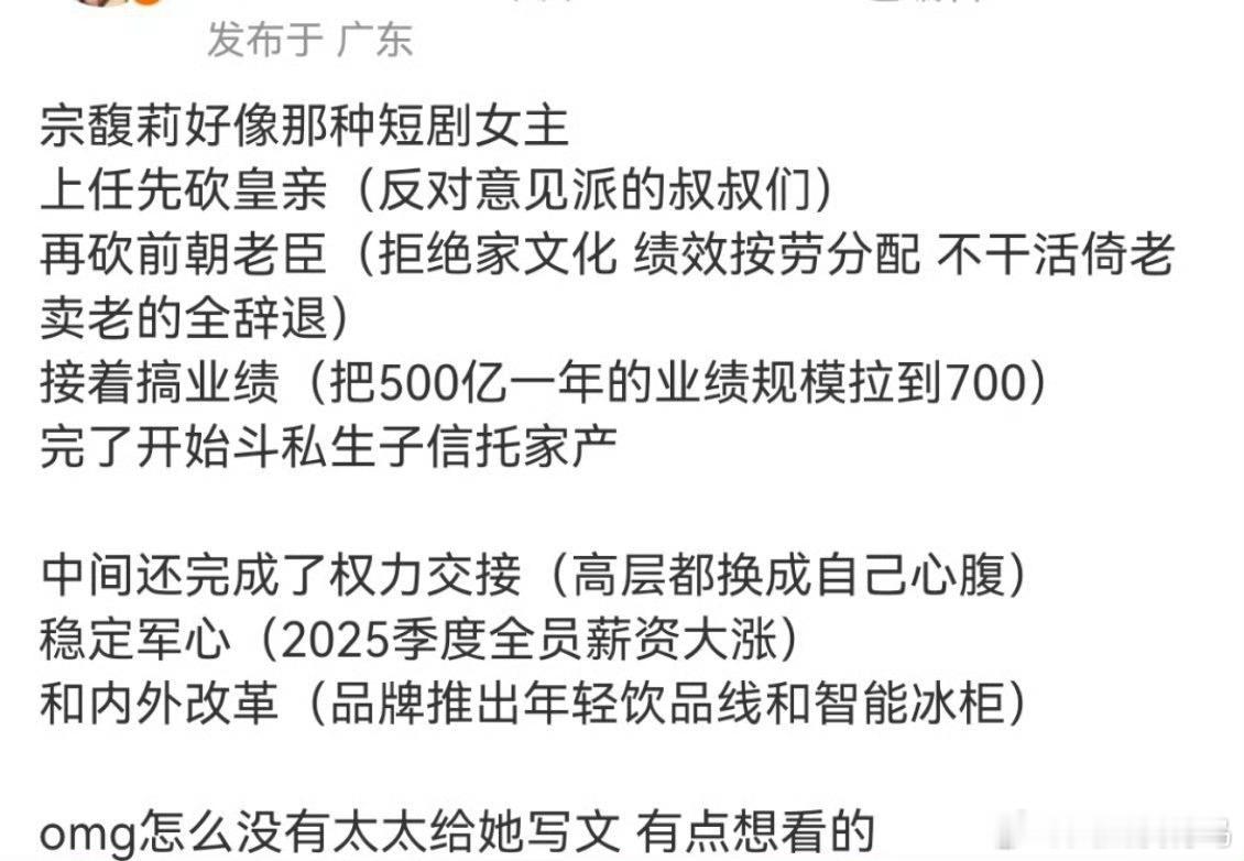 OMG，看点爽文关于宗馥莉最近一些评论区简直是女频商战爽文​​​