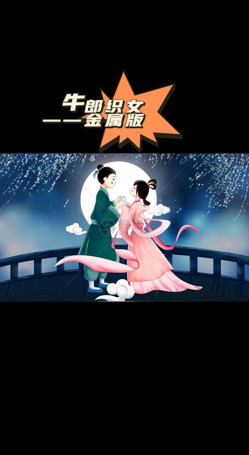 牛郎织女（金属版）牛郎织女中华典故民间故事抖音热歌推荐🔥